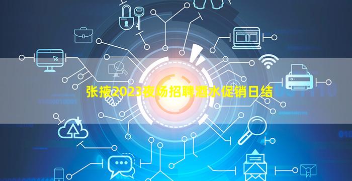 张掖2023夜场招聘酒水促销日结